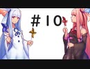 琴葉姉妹のゲームする奴【夕闇通り探検隊】＃10