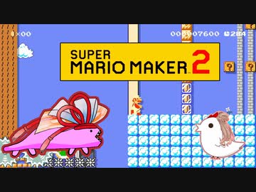 【茜＆ささら】マリオメーカー 2 part9-EX
