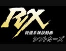 特撮系雑談動画『シフトカーズRX』第55回