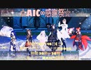 AIC∞感謝祭