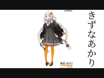 紲星あかりであそぼう