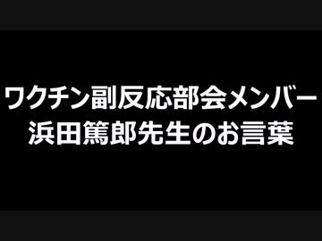 ワクチン副反応部会メンバー浜田篤郎先生のお言葉