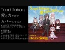 【M3秋2021web参加】Sound Horizonを愛の力だけでカバーしてみた【ダイジェスト】