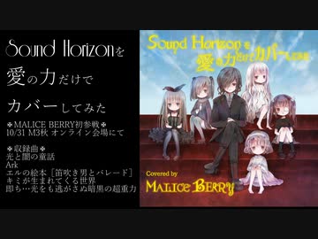 【M3秋2021web参加】Sound Horizonを愛の力だけでカバーしてみた【ダイジェスト】