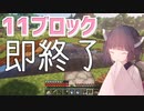 11ブロック置いたら終了するマイクラ実況