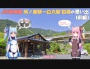 【VOICEROID旅行】 JR青梅線 鳩ノ巣駅〜白丸駅 散策の思い出 (前編)【らぶりー姉妹漫才】