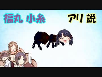 福丸小糸　アリ説
