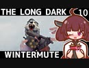 【The Long Dark】きりたんと巡るストーリーモード　WINTERMUTE　Part10