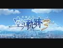 英雄伝説Ⅵ-空の軌跡the3rd-　ざっくりプレイ【Part01】