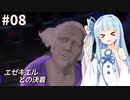 ささら&葵 エルシャダイ #8【CeVIO&A.I.VOICE実況】