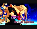 [mugen]ロズウェルvs死貴～集いし者たちの英雄譚～[18]