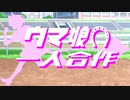 ウマ娘一人合作
