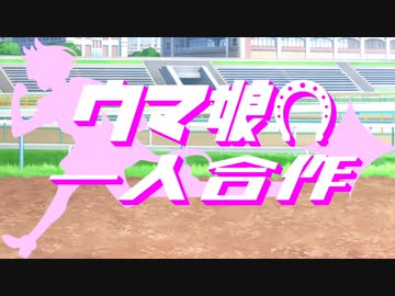 ウマ娘一人合作