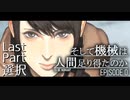【実況】#Last ヒトとキカイの境界線【そして機械は人間足り得たのか Episode 0】