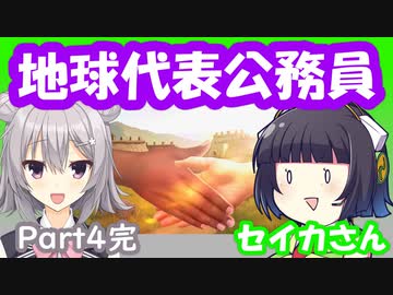 地球を公務員パワーで平和的に制覇するセイカさん　Part4完【CIV6NFP】