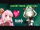 【原神】#2 早柚ちゃんとのデートが常設される神ゲー【琴葉茜実況】