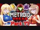 [CeVIO & VOICEROID実況] METROID DREADをのんびり初見実況 Part17