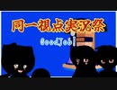 【同一視点実況祭】現 場 崩 壊 猫 part1【Good_Job!】
