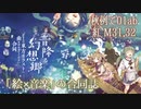 絵×音楽の合同誌『音降る幻想郷 ～ あなたの東方イラストに曲を書かせてください合同』【秋季例大祭8・東方紅楼夢17デモ】