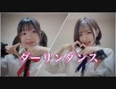【おひるにたるとどうですか】ダーリンダンス 踊ってみた