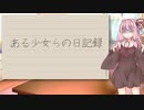 ある少女らの日記録Part5【VOICEROID日記】