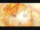 わたあめが【生きる】歌ってみた