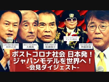 ポストコロナ社会 日本発ジャパンモデルを世界へ！〈会見ダイジェスト〉