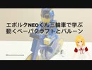 エボルタNEOくん三輪車で学ぶ動くペーパクラフトとバルーン