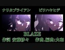 ウマ娘 BLAZE ナリタブライアンとビワハヤヒデ