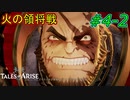 【ネタバレ有】対決！火の領将ビエゾ戦！(テイルズオブアライズ)#4-2