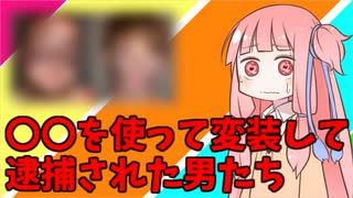 ○○を使って変装して逮捕された男たち