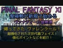 【FF11】帰ってきた ヴァレンラール！超強化された次世代盾フェイス！強化ポイントなどを紹介！