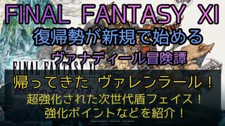 【FF11】帰ってきた ヴァレンラール！超強化された次世代盾フェイス！強化ポイントなどを紹介！