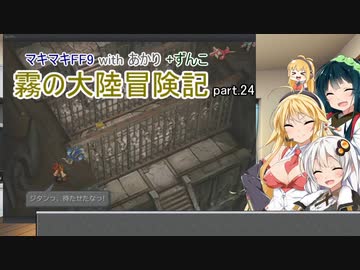【VOICEROID実況】マキマキFF9 withあかり+ずん子 霧の大陸冒険記 Part.24【弦巻マキ・紲星あかり・東北ずん子】