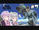 【スマブラSP】ゆかりっかでまったりVIP！ #7【VOICEROID+CeVIOAI実況】