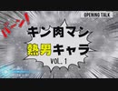 【キン肉マン】熱男キャラ 3選　PART1＃36