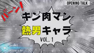 【キン肉マン】熱男キャラ 3選　PART1＃36