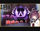 マスター達成か？！きりたんの日記帳１2ページ目[ボイスロイド][APEX]