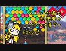 マキマキが遊ぶ幻想郷のパズル×音ゲー Part15【東方スペルバブル】