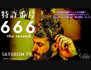 SATORISM TV.74 【再投稿です】「マイクロソフトの特許番号666後編！コロナもワクチンも次のインフルも米中戦争も中国バブル崩壊もイスラム国も全部グレートリセットなのだ」
