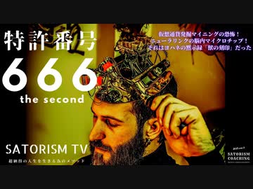 SATORISM TV.74 【再投稿です】「マイクロソフトの特許番号666後編！コロナもワクチンも次のインフルも米中戦争も中国バブル崩壊もイスラム国も全部グレートリセットなのだ」