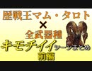 【MHW:I】歴戦王マム・タロト×全武器種　キモチイイシーンまとめ　前編
