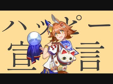 ハッピー宣言/マチカネフクキタル
