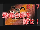 【実況プレイ】【採集】モンスターハンター　♯１７