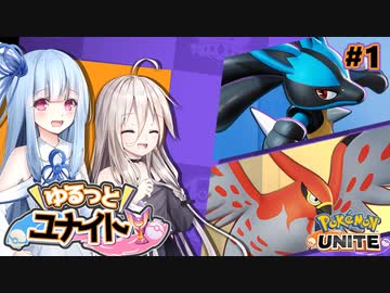 【ポケモンユナイト】#1 ゆるっと！ユナイト！【VOICEROID/CeVIO AI実況プレイ】