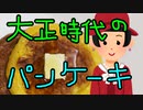 大正時代のパンケーキ