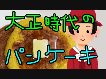 大正時代のパンケーキ