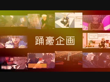 【MMDヒロアカ】踊【踊豪リレー合作】