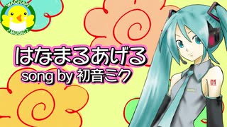 【初音ミク】はなまるあげる【ボカロ】【オリジナル】