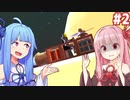 琴葉茜と葵の宇宙船クラフト #2【AutoCraft】